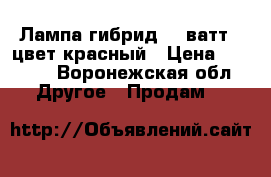 Лампа гибрид 36 ватт , цвет красный › Цена ­ 1 500 - Воронежская обл. Другое » Продам   